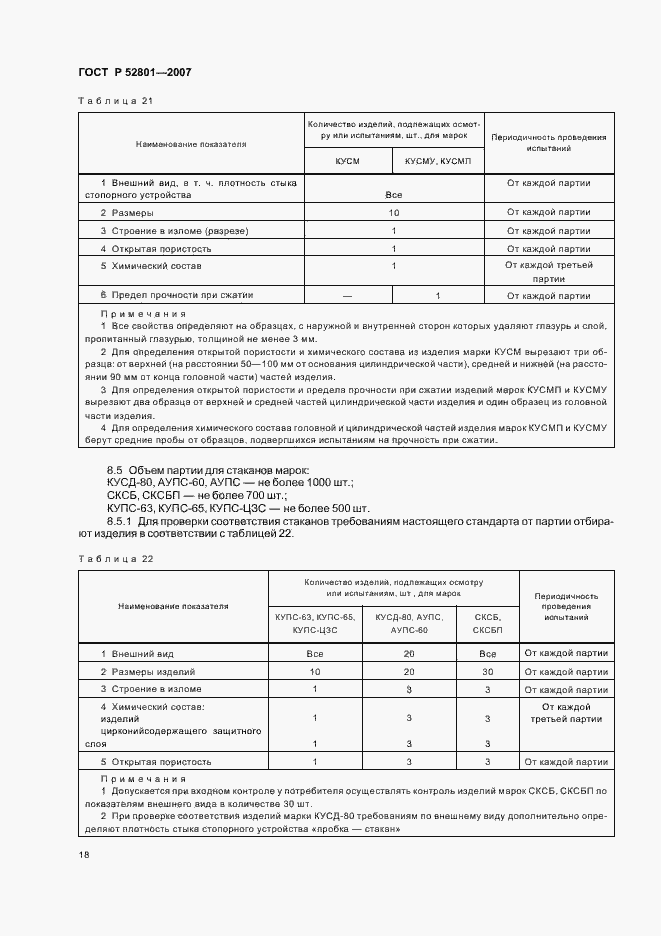 Страница 27 ГОСТ Р 52801-2007