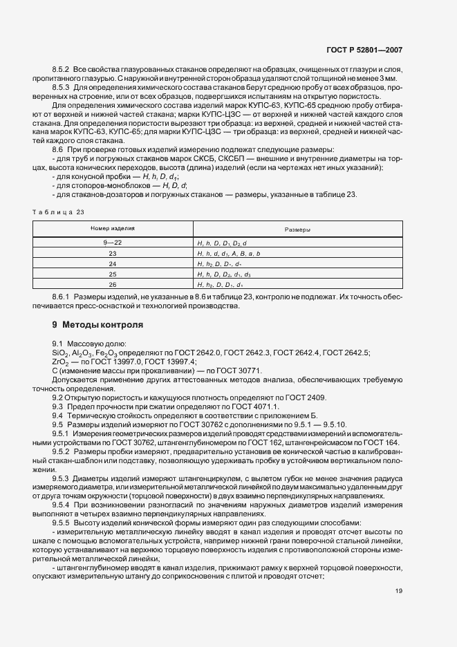 Страница 28 ГОСТ Р 52801-2007