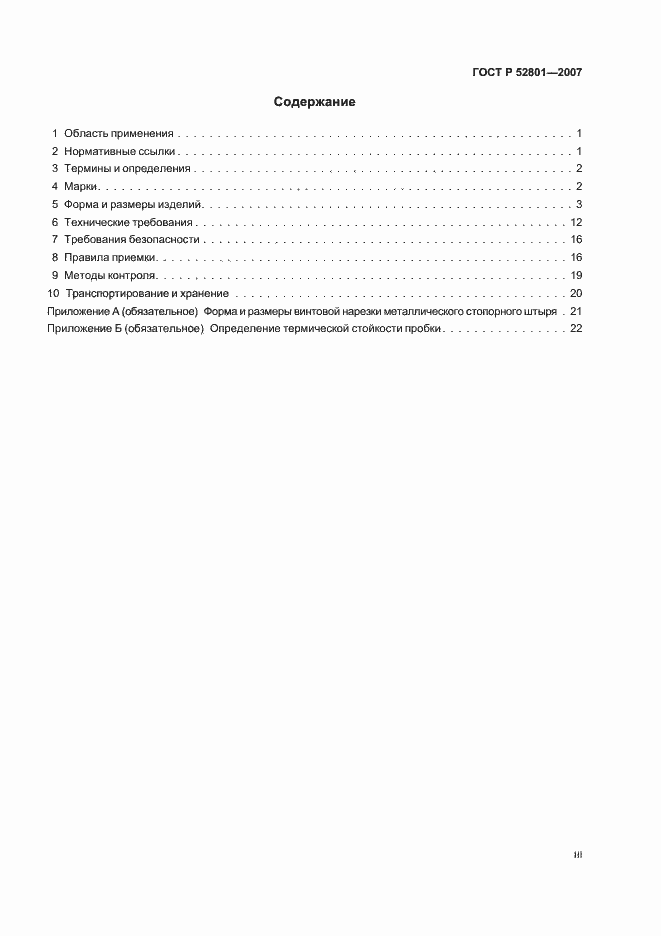 Страница 3 ГОСТ Р 52801-2007