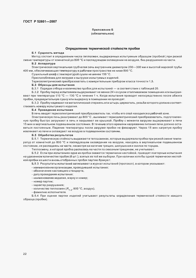 Страница 31 ГОСТ Р 52801-2007