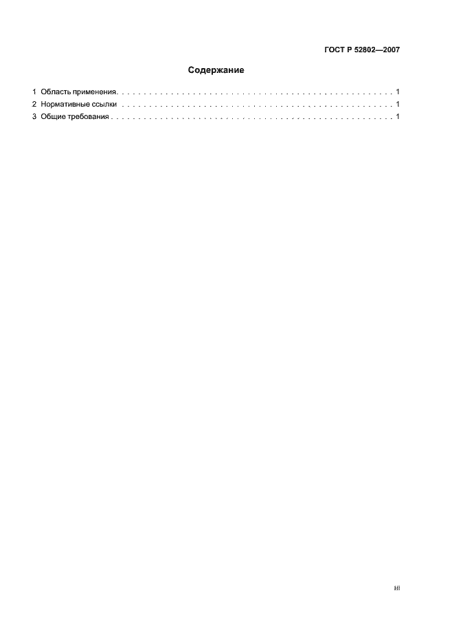 Страница 3 ГОСТ Р 52802-2007