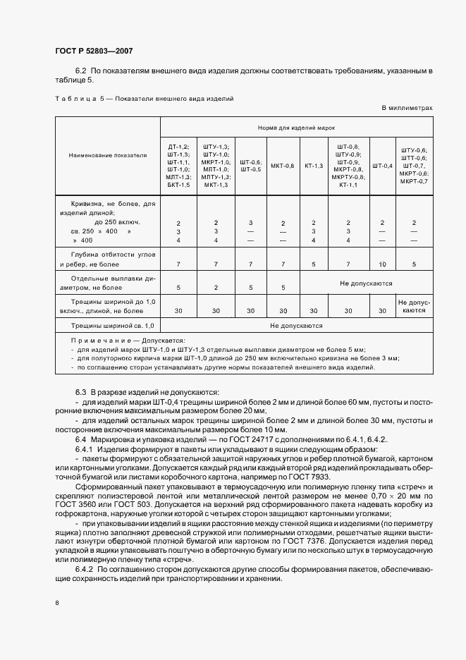 Страница 11 ГОСТ Р 52803-2007