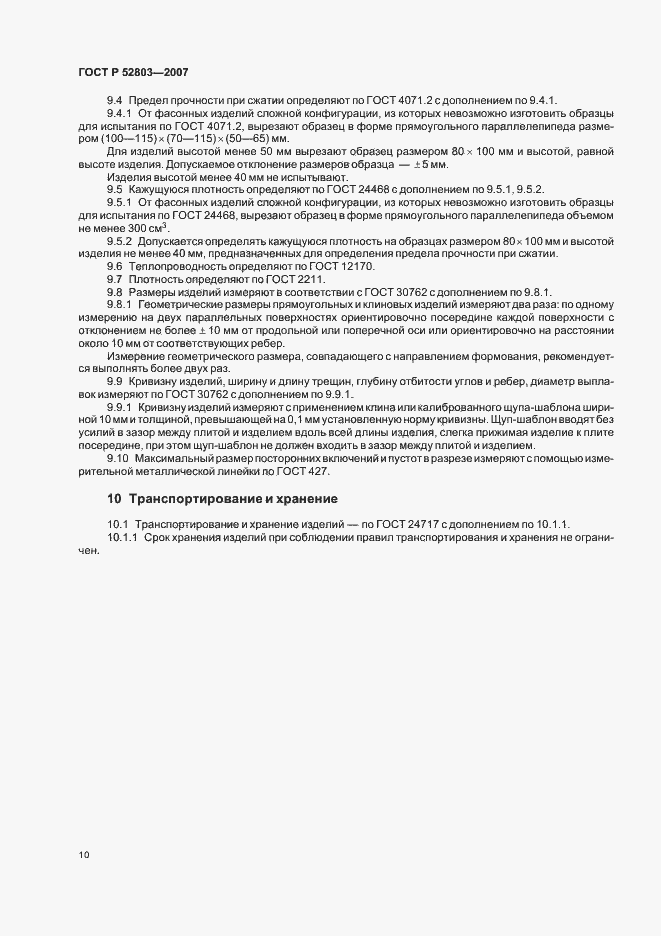 Страница 13 ГОСТ Р 52803-2007