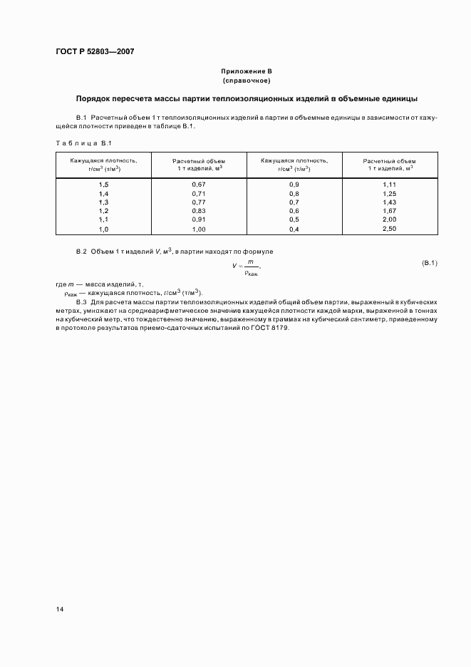 Страница 17 ГОСТ Р 52803-2007