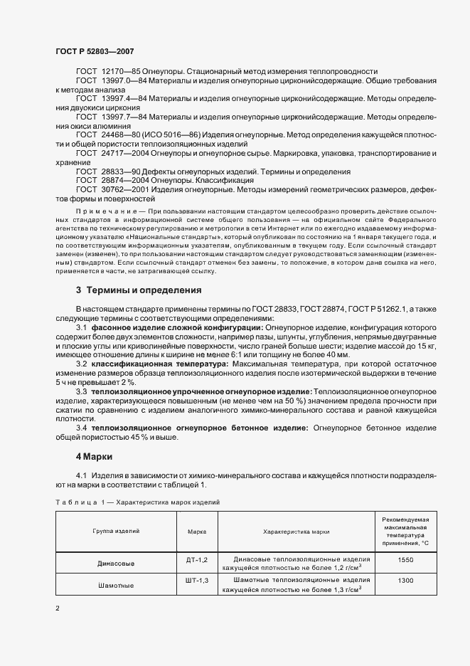 Страница 5 ГОСТ Р 52803-2007