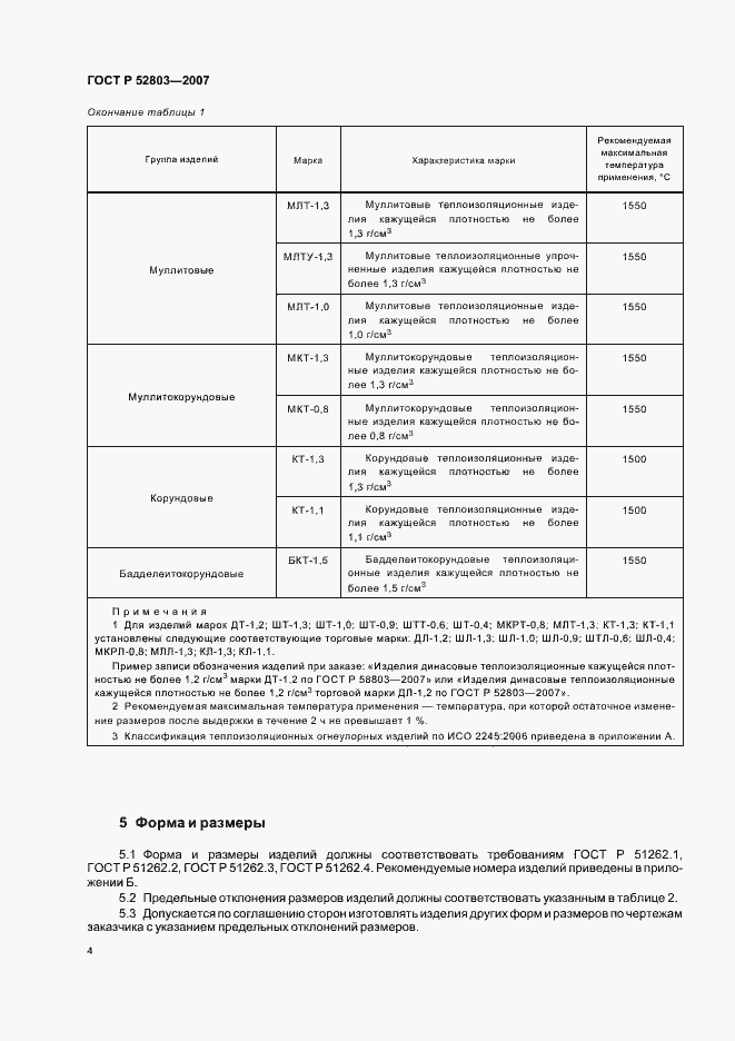 Страница 7 ГОСТ Р 52803-2007