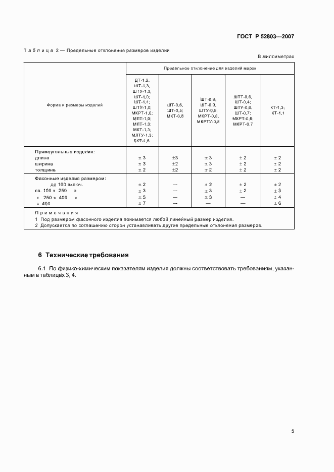 Страница 8 ГОСТ Р 52803-2007