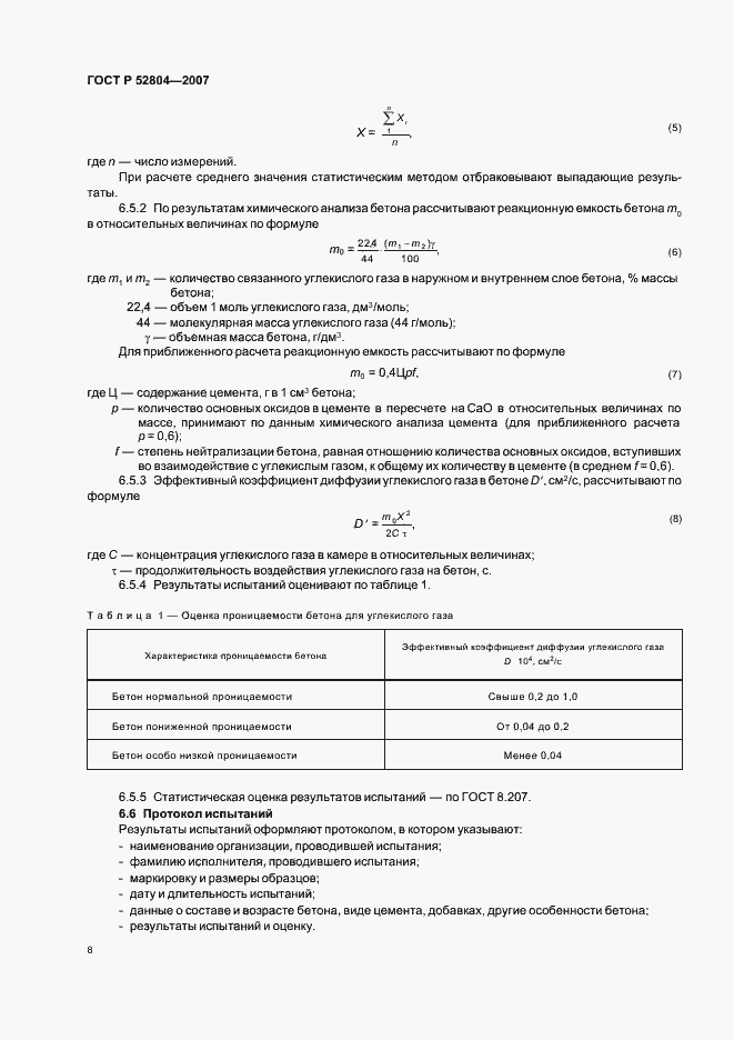 Страница 11 ГОСТ Р 52804-2007