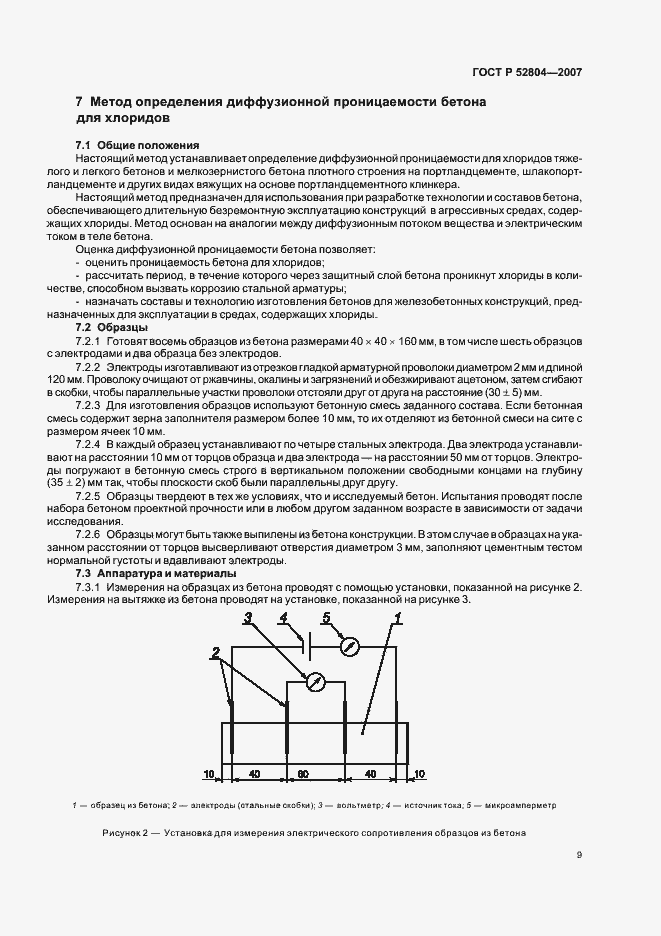 Страница 12 ГОСТ Р 52804-2007
