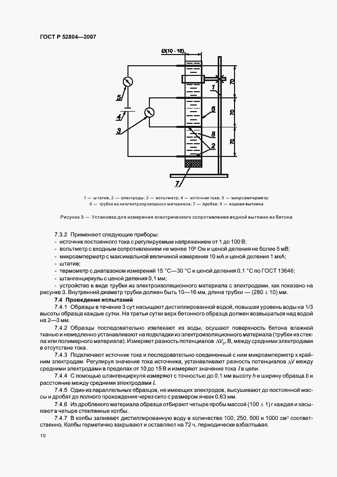 Страница 13 ГОСТ Р 52804-2007