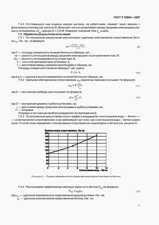 Страница 14 ГОСТ Р 52804-2007