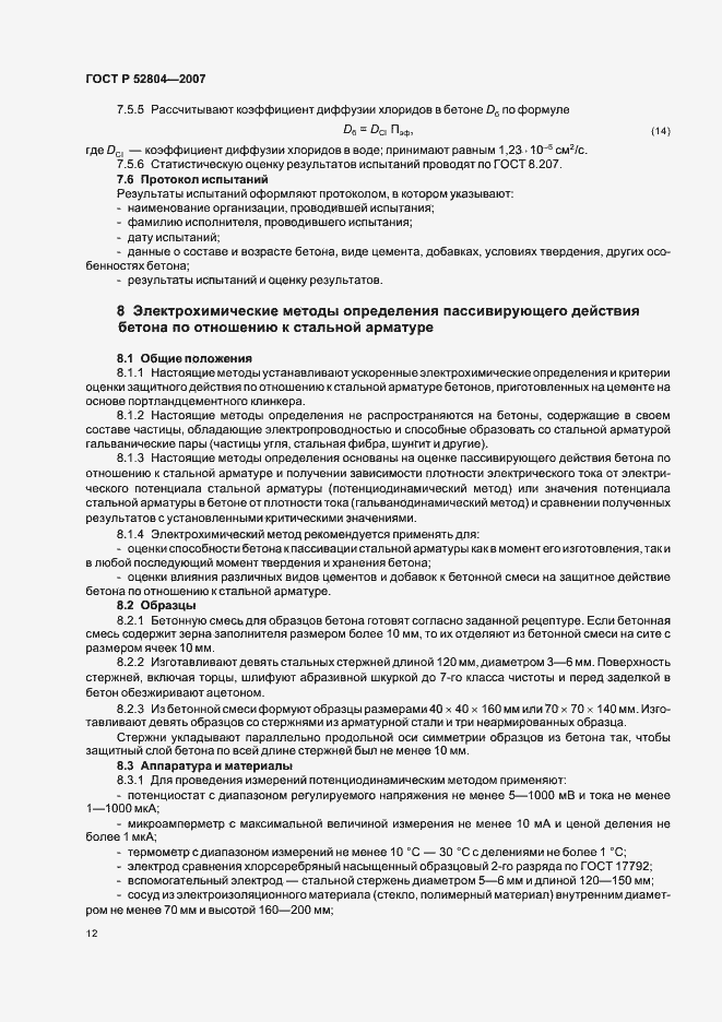 Страница 15 ГОСТ Р 52804-2007