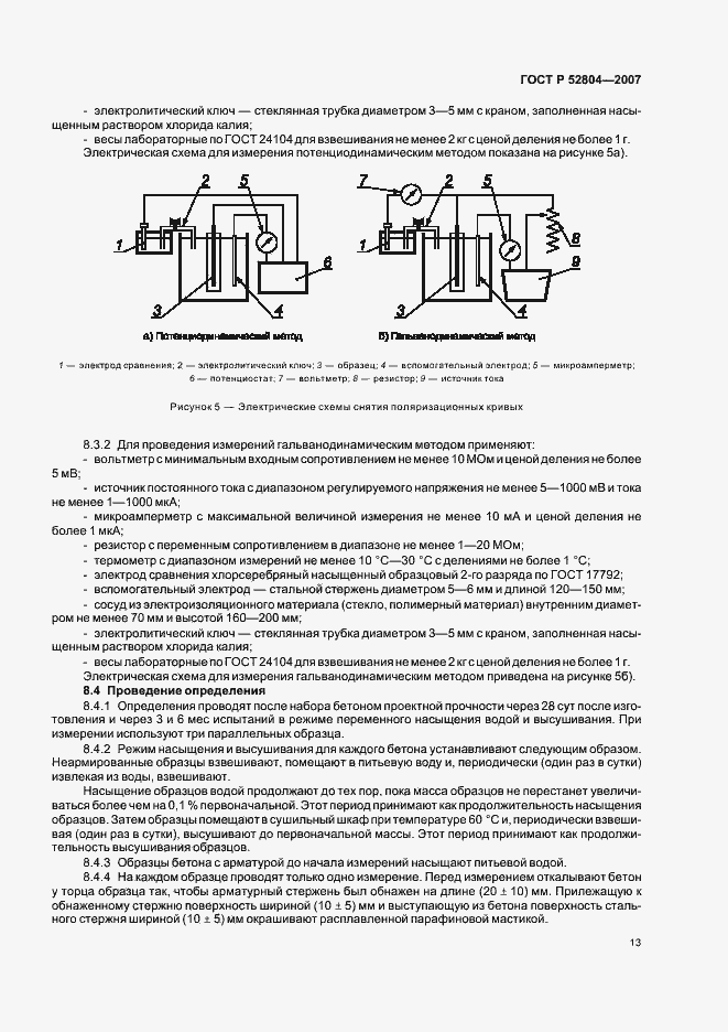 Страница 16 ГОСТ Р 52804-2007