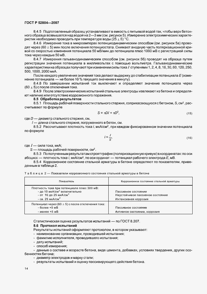 Страница 17 ГОСТ Р 52804-2007