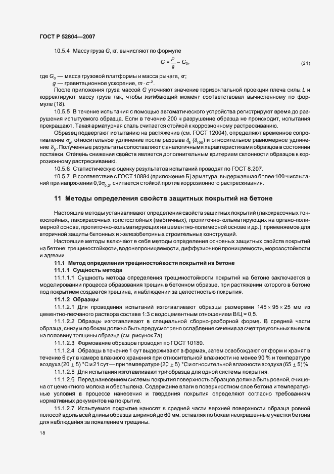 Страница 21 ГОСТ Р 52804-2007