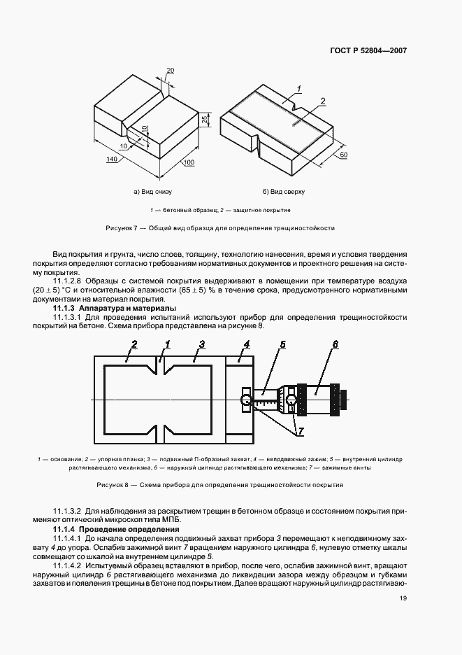 Страница 22 ГОСТ Р 52804-2007