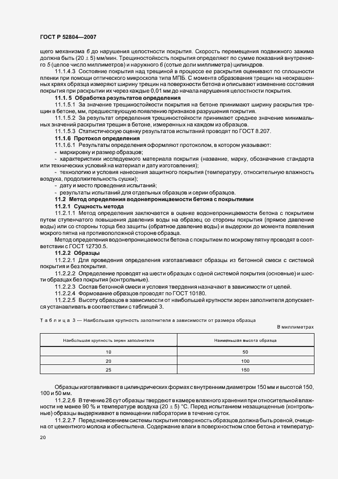 Страница 23 ГОСТ Р 52804-2007