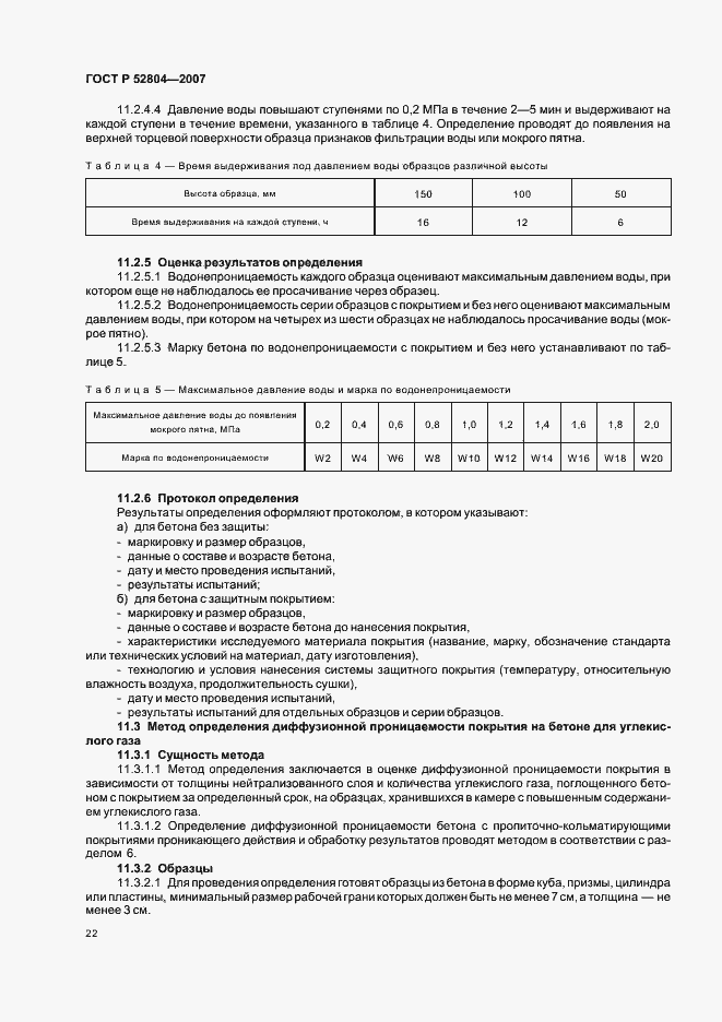 Страница 25 ГОСТ Р 52804-2007