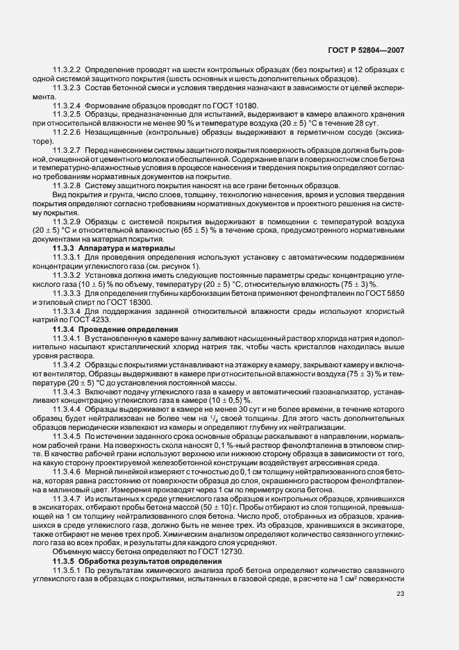 Страница 26 ГОСТ Р 52804-2007