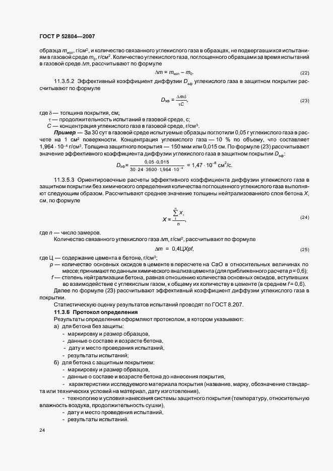 Страница 27 ГОСТ Р 52804-2007