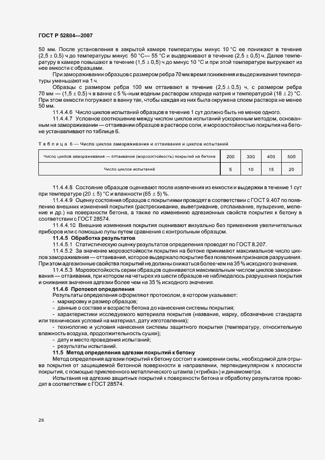 Страница 29 ГОСТ Р 52804-2007