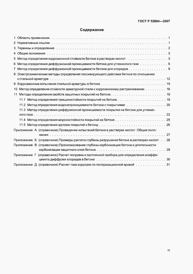 Страница 3 ГОСТ Р 52804-2007