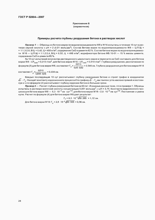 Страница 31 ГОСТ Р 52804-2007