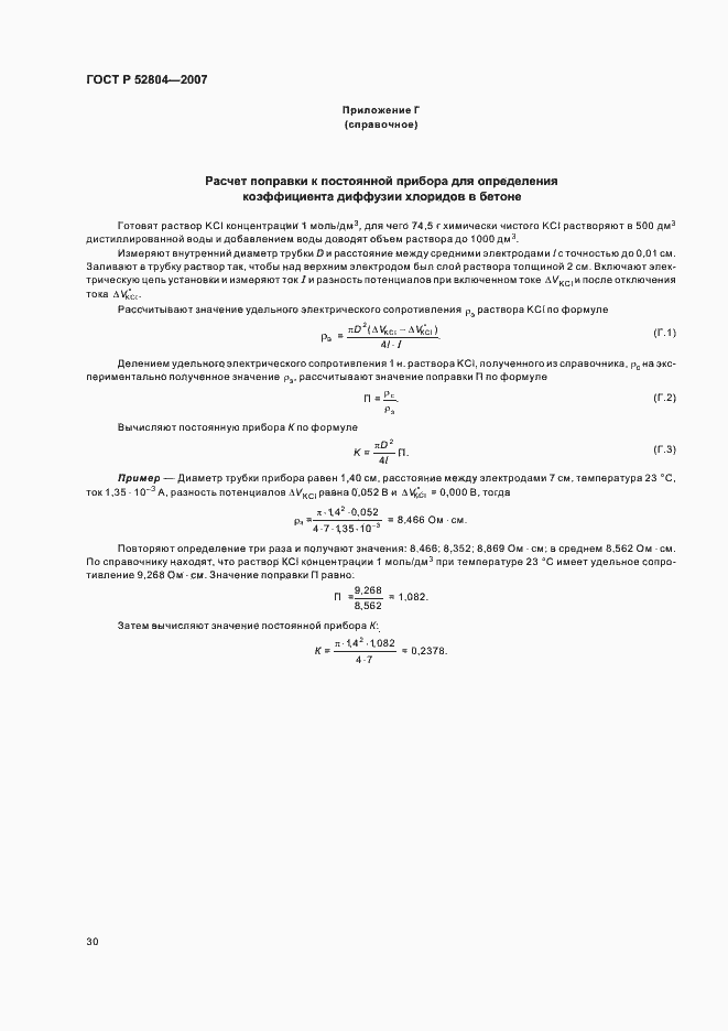 Страница 33 ГОСТ Р 52804-2007