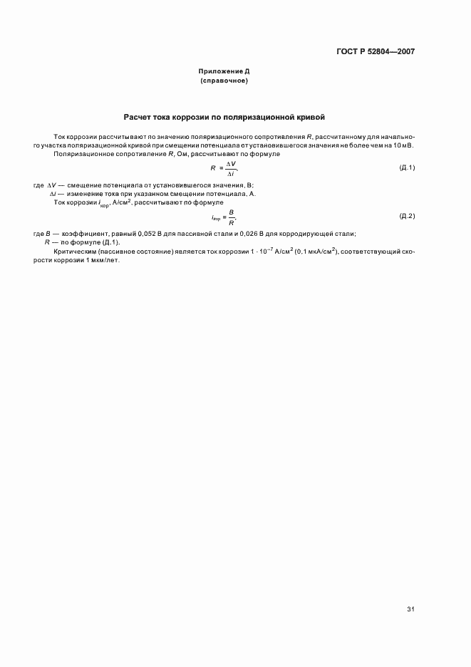 Страница 34 ГОСТ Р 52804-2007