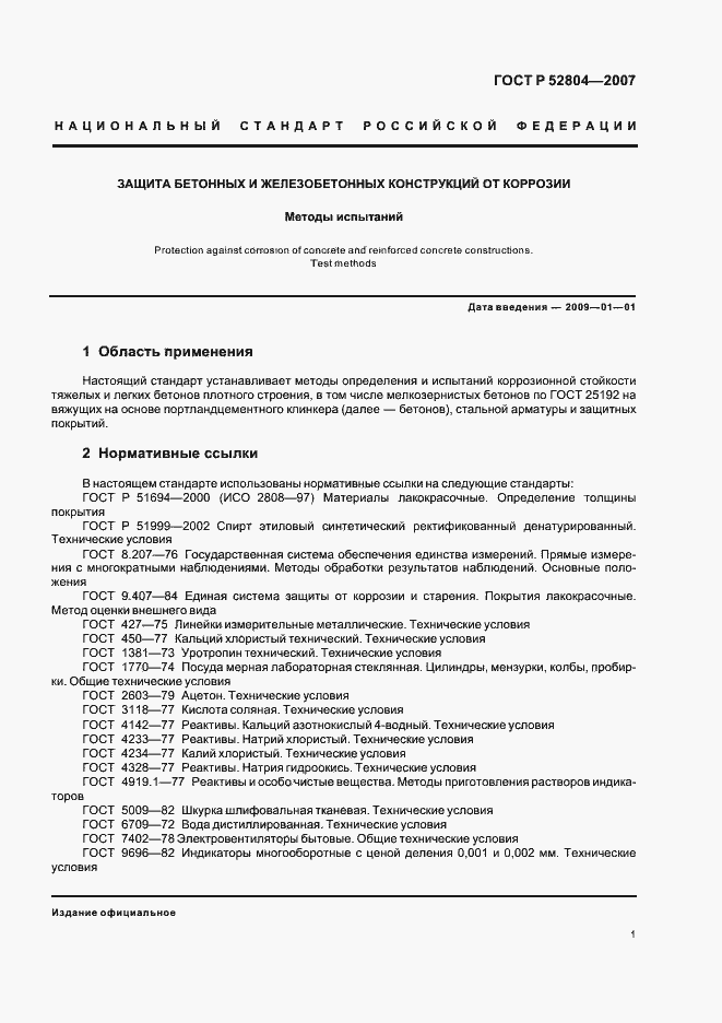 Страница 4 ГОСТ Р 52804-2007