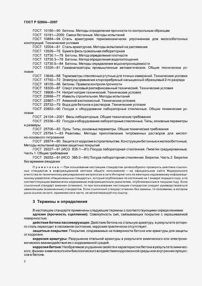 Страница 5 ГОСТ Р 52804-2007