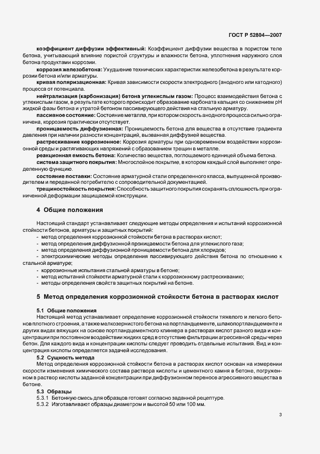 Страница 6 ГОСТ Р 52804-2007