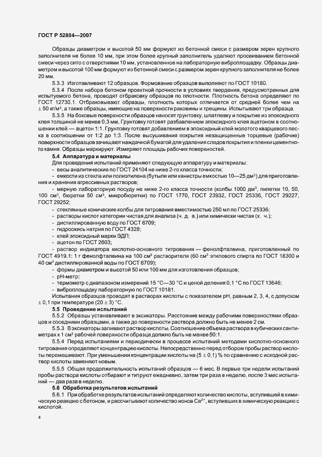 Страница 7 ГОСТ Р 52804-2007