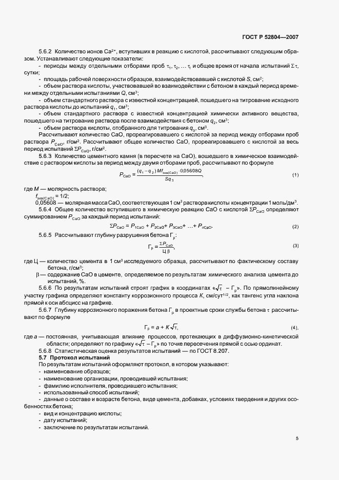 Страница 8 ГОСТ Р 52804-2007