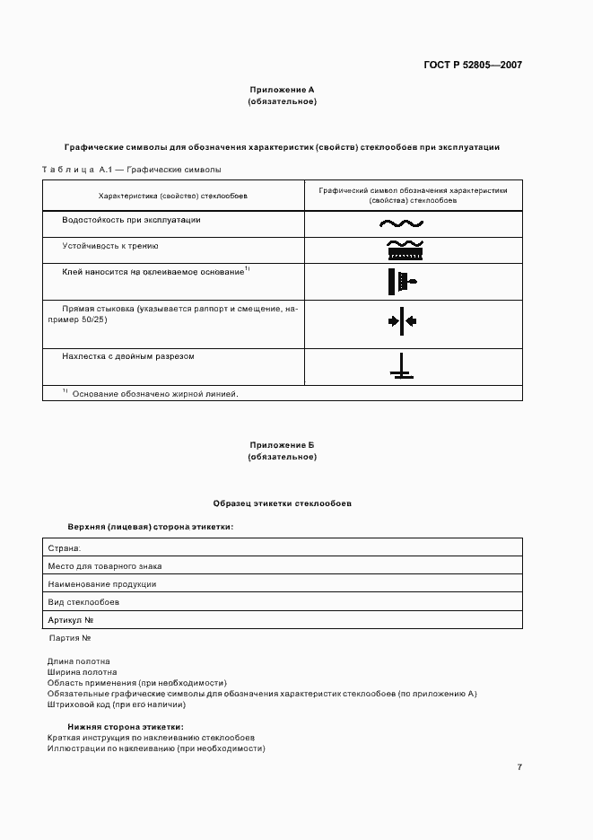 Страница 10 ГОСТ Р 52805-2007