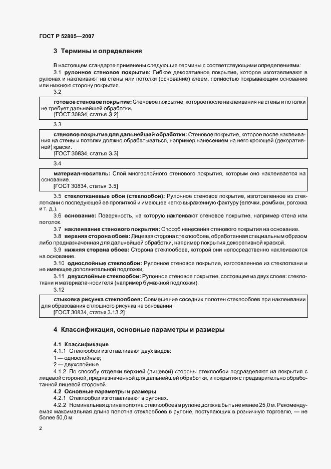 Страница 5 ГОСТ Р 52805-2007