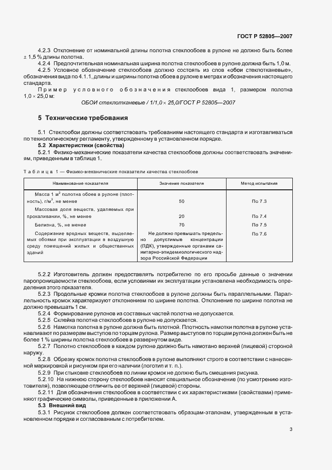 Страница 6 ГОСТ Р 52805-2007