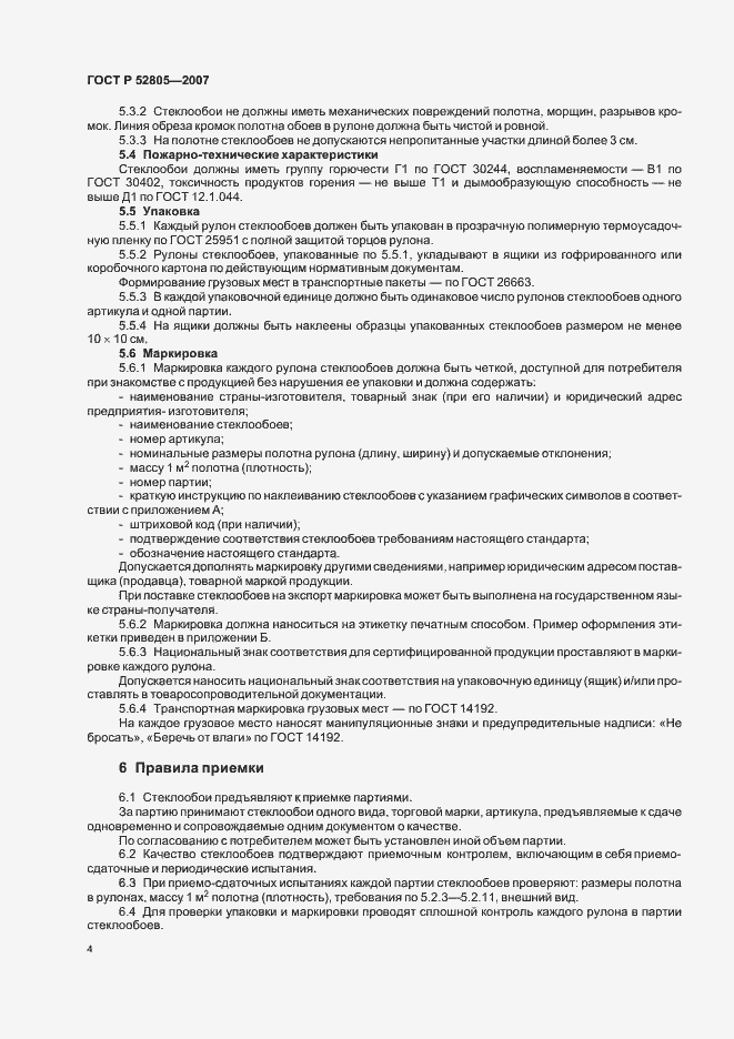 Страница 7 ГОСТ Р 52805-2007