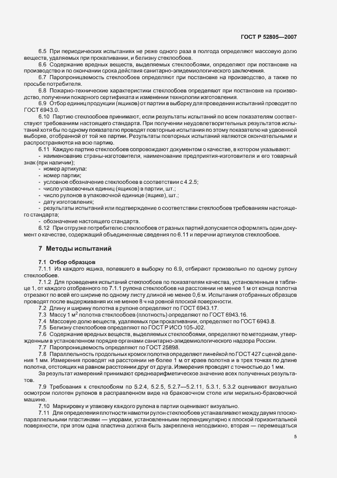 Страница 8 ГОСТ Р 52805-2007
