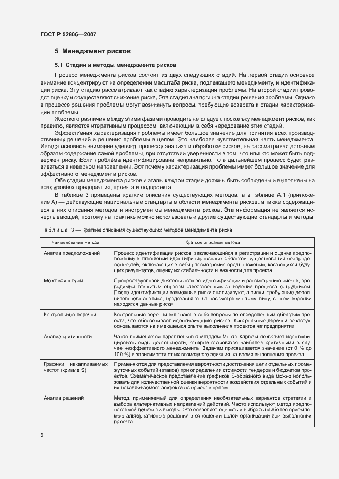 Страница 10 ГОСТ Р 52806-2007