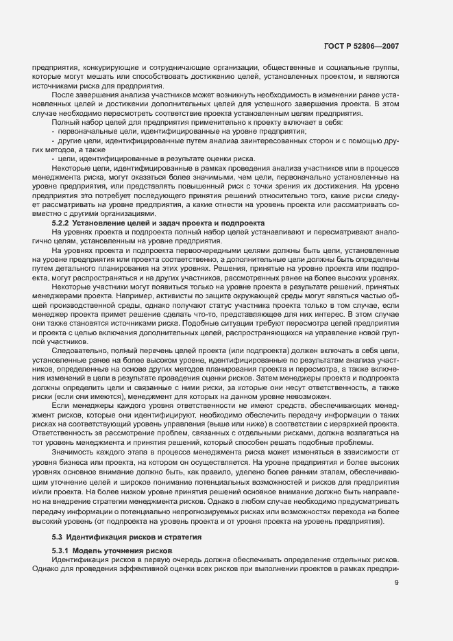 Страница 13 ГОСТ Р 52806-2007