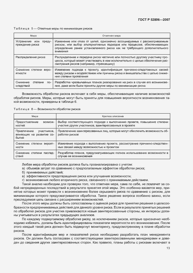 Страница 17 ГОСТ Р 52806-2007