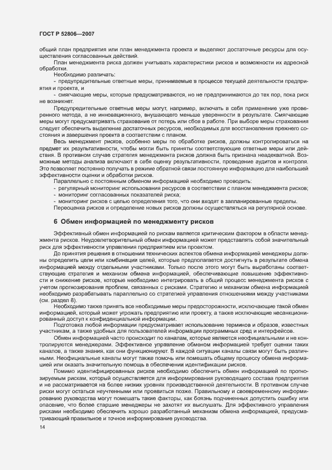 Страница 18 ГОСТ Р 52806-2007