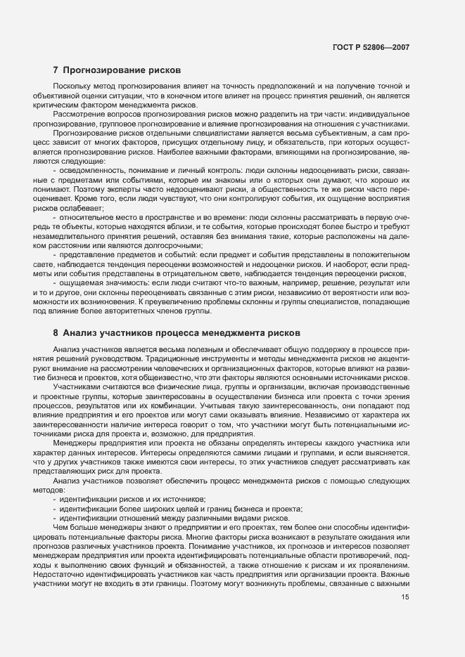 Страница 19 ГОСТ Р 52806-2007