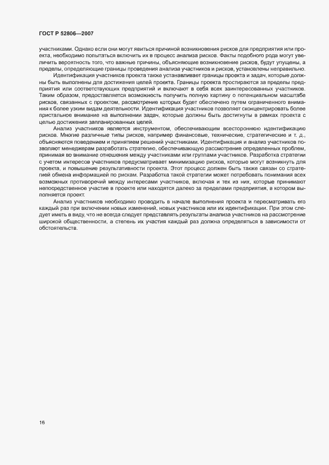 Страница 20 ГОСТ Р 52806-2007