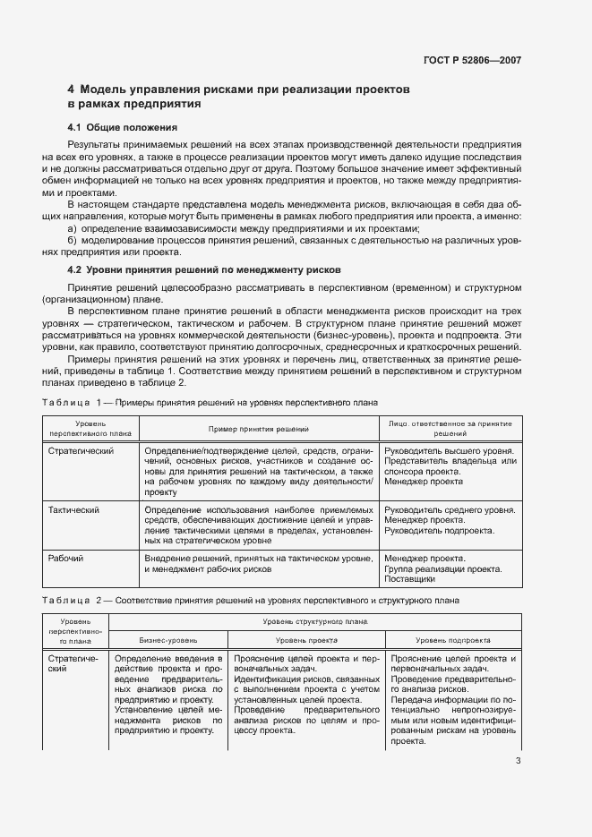 Страница 7 ГОСТ Р 52806-2007