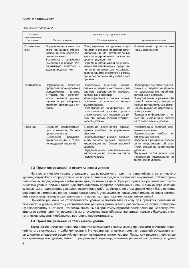 Страница 8 ГОСТ Р 52806-2007