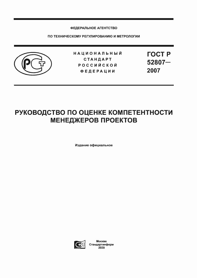 Страница 1 ГОСТ Р 52807-2007
