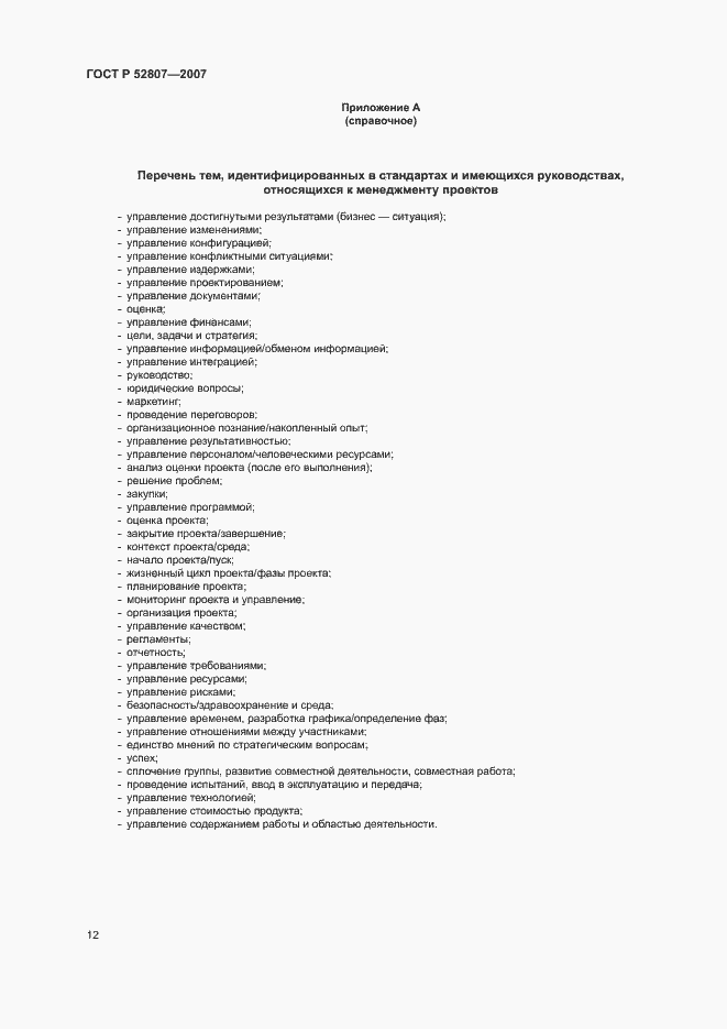 Страница 16 ГОСТ Р 52807-2007