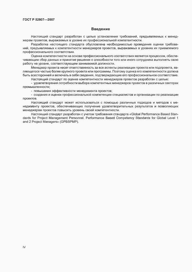 Страница 4 ГОСТ Р 52807-2007